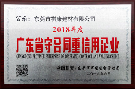 广东省守合同重信用企业