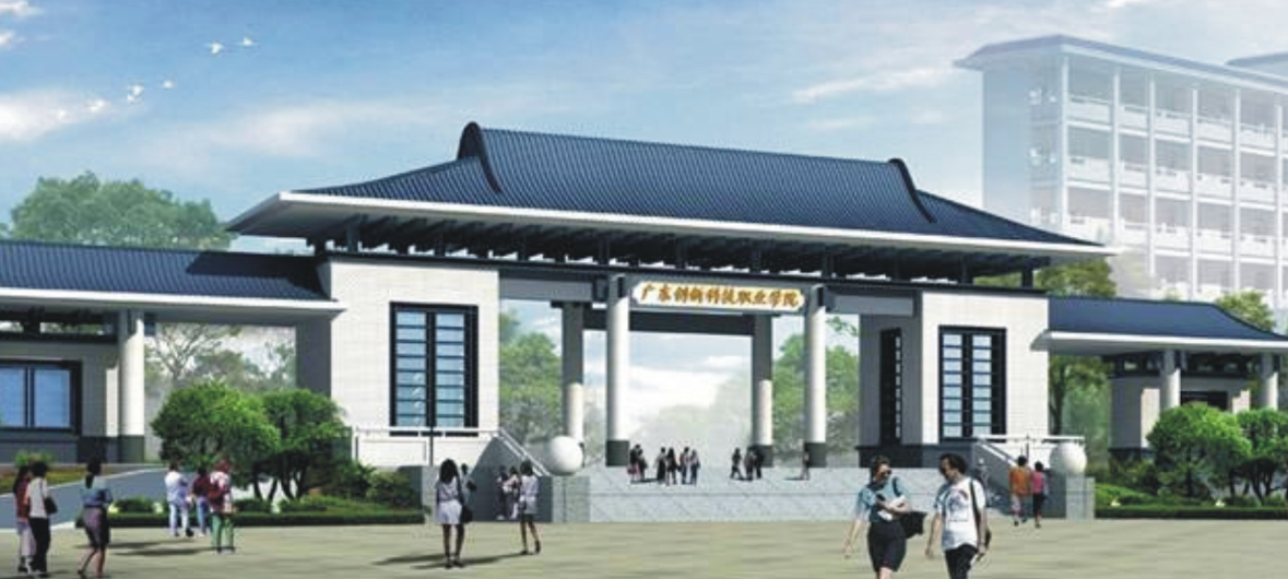 广东创新科技职业学院
