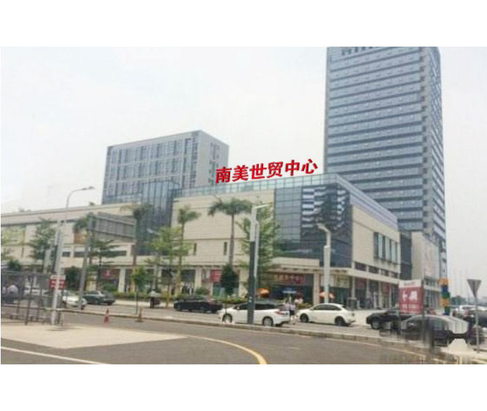 东莞寮步南美世贸大厦
